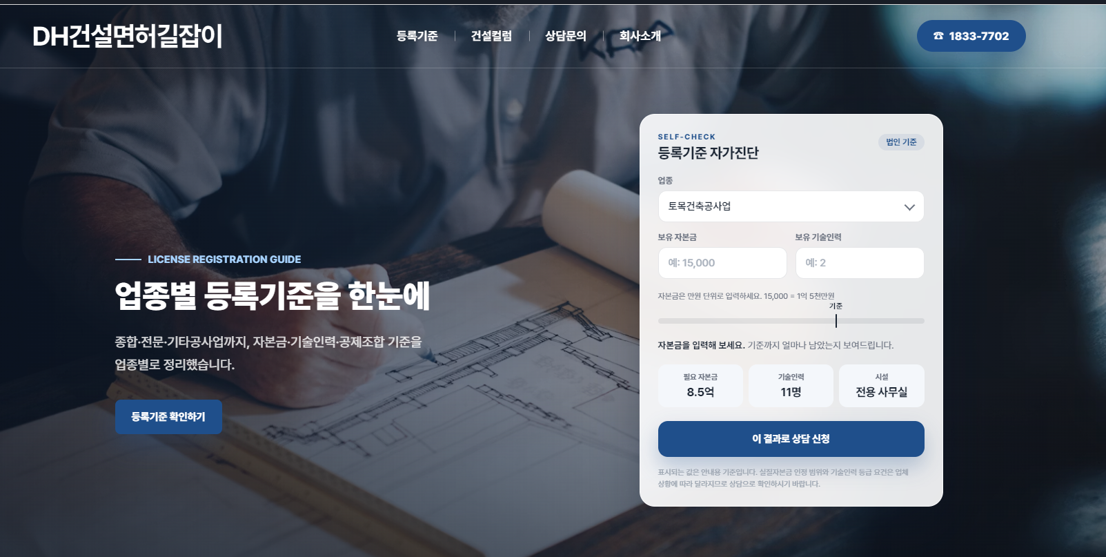 DH건설면허길잡이 메인 화면과 업종별 등록기준 자가진단